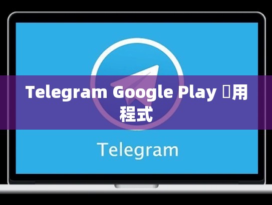 Telegram Google Play 應用程式