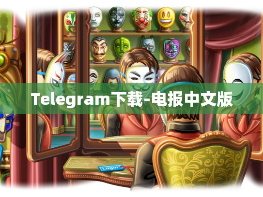 Telegram下载-电报中文版