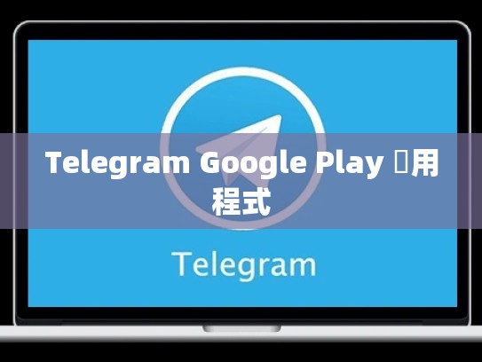 Telegram Google Play 應用程式