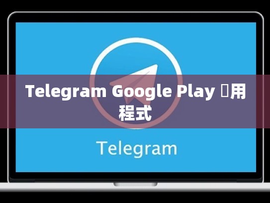 Telegram Google Play 應用程式