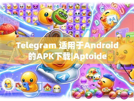 Telegram 适用于Android的APK下载|Aptoide