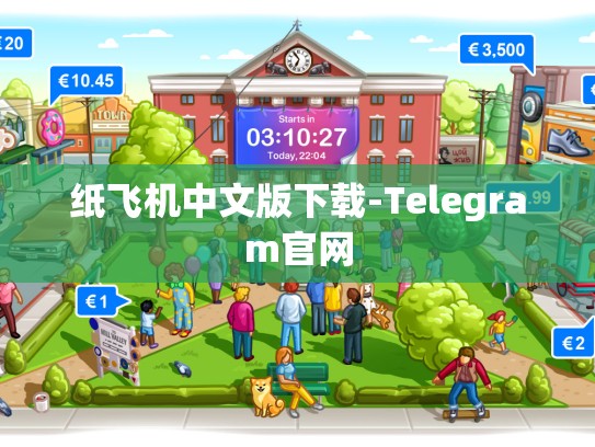 纸飞机中文版下载-Telegram官网