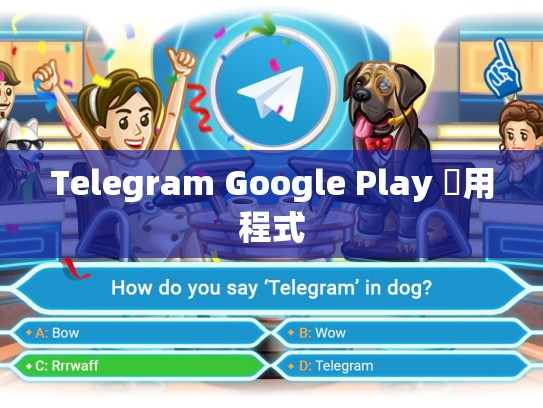 Telegram Google Play 應用程式