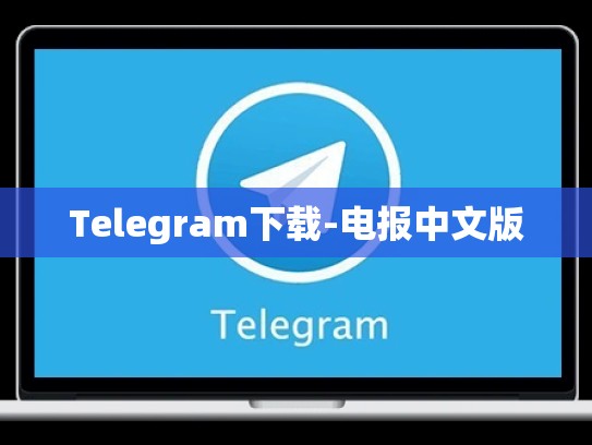 Telegram下载-电报中文版