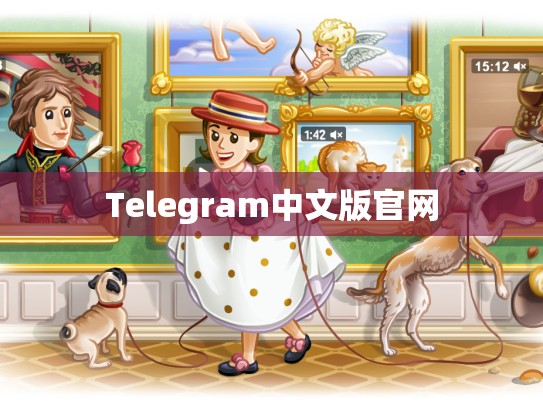 Telegram中文版官网