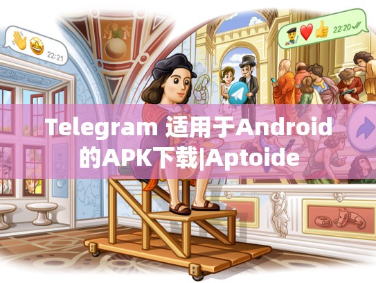 Telegram 适用于Android的APK下载|Aptoide