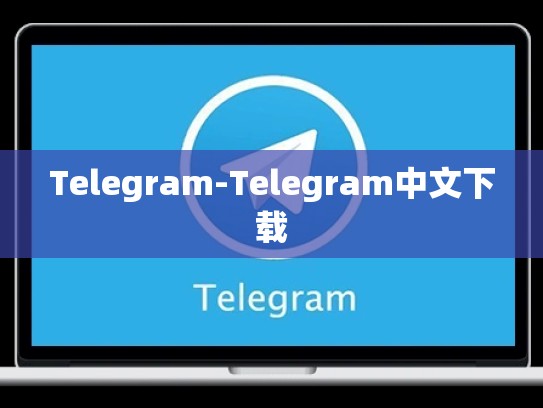 Telegram-Telegram中文下载