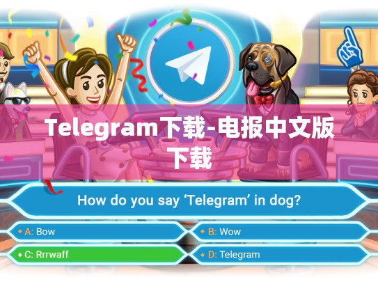 Telegram下载-电报中文版下载
