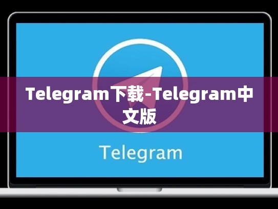 Telegram下载-Telegram中文版