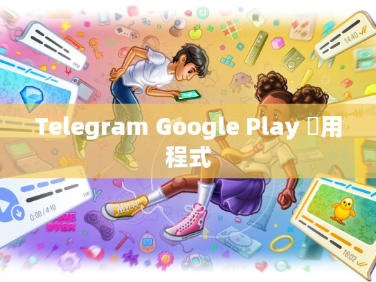 Telegram Google Play 應用程式