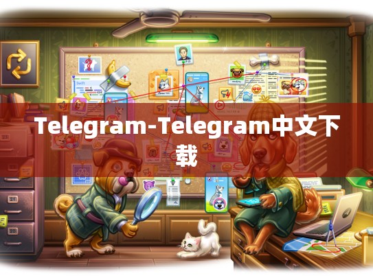 Telegram-Telegram中文下载