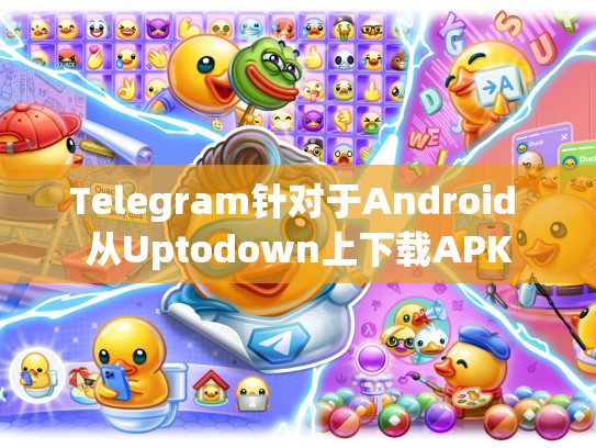 Telegram针对于Android 从Uptodown上下载APK