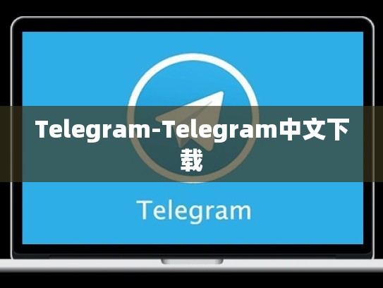 Telegram-Telegram中文下载