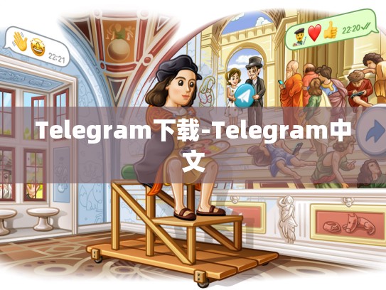 Telegram下载-Telegram中文