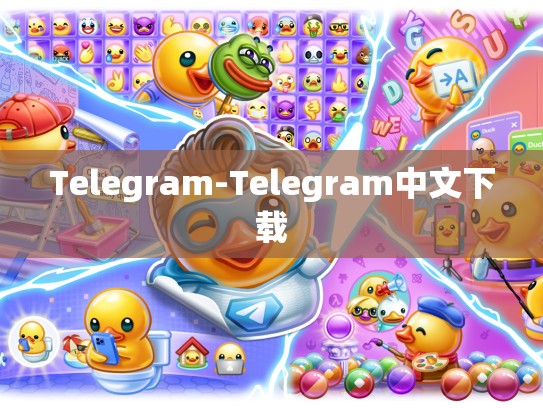 Telegram-Telegram中文下载