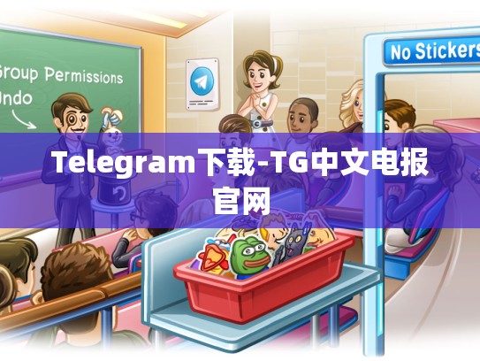 Telegram下载-TG中文电报官网