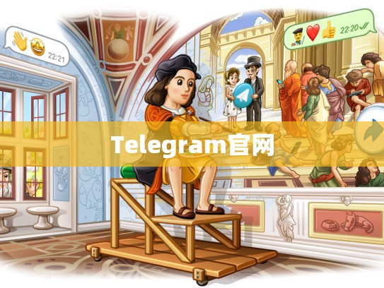 Telegram官网