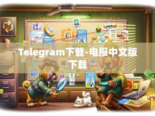 Telegram下载-电报中文版下载
