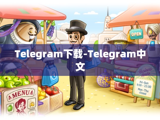 Telegram下载-Telegram中文