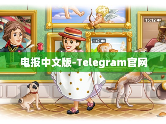 电报中文版-Telegram官网