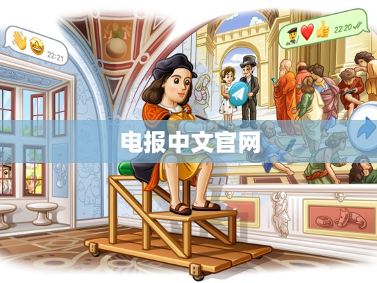 电报中文官网