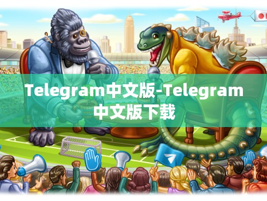 Telegram中文版-Telegram中文版下载