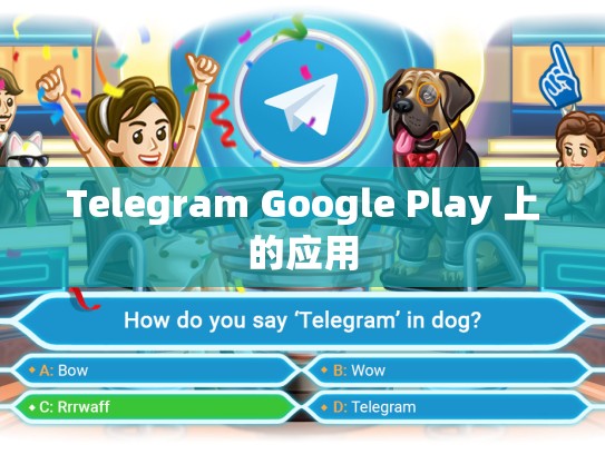 Telegram Google Play 上的应用