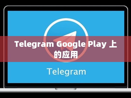 Telegram Google Play 上的应用