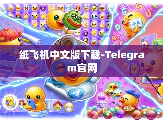 纸飞机中文版下载-Telegram官网