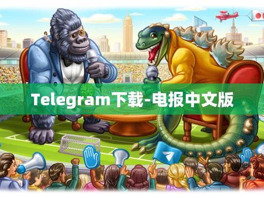 Telegram下载-电报中文版