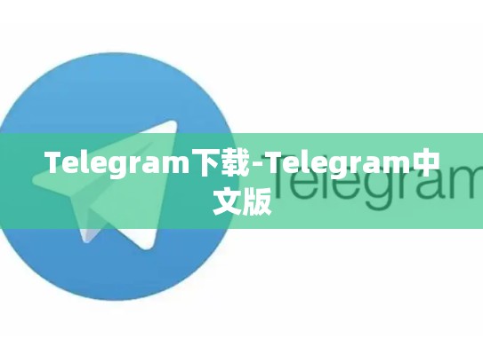 Telegram下载-Telegram中文版