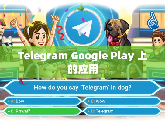 Telegram Google Play 上的应用