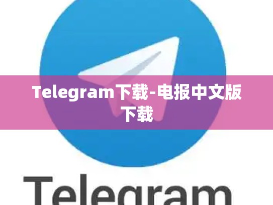 Telegram下载-电报中文版下载