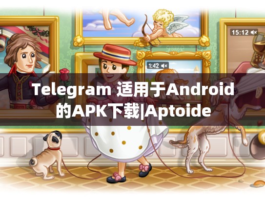 Telegram 适用于Android的APK下载|Aptoide