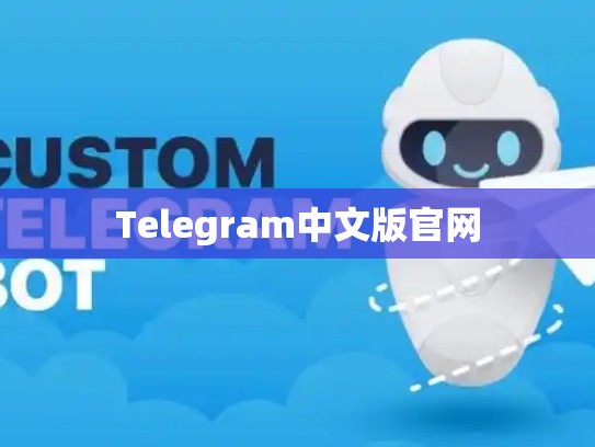 Telegram中文版官网