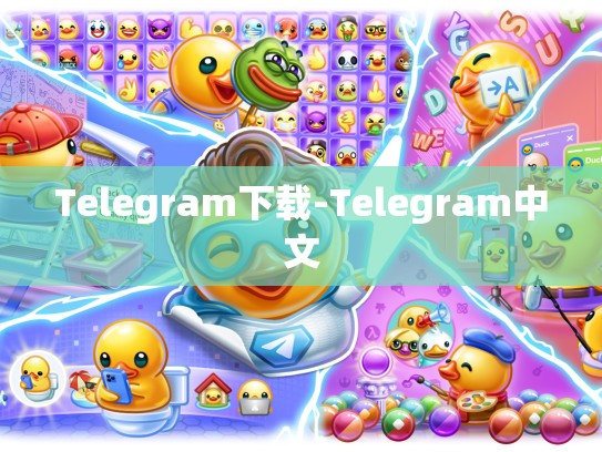 Telegram下载-Telegram中文