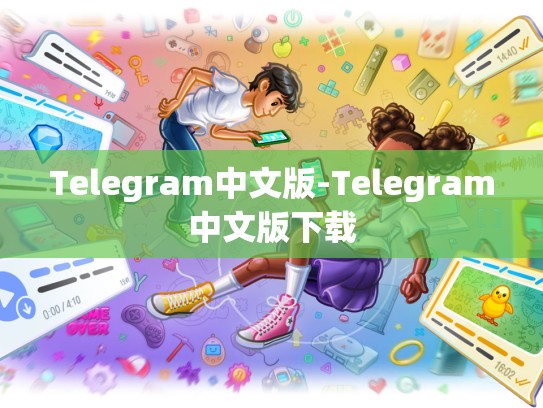 Telegram中文版-Telegram中文版下载