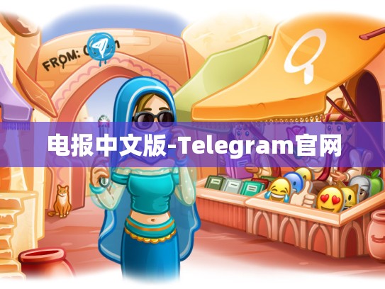 电报中文版-Telegram官网