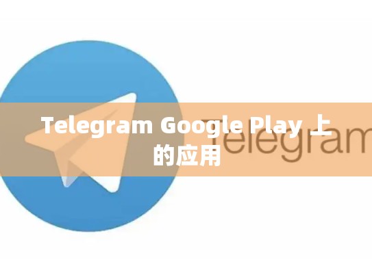 Telegram Google Play 上的应用