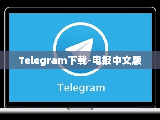 Telegram下载-电报中文版