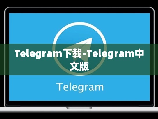 Telegram下载-Telegram中文版