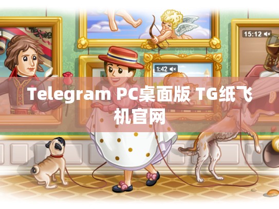 Telegram PC桌面版 TG纸飞机官网