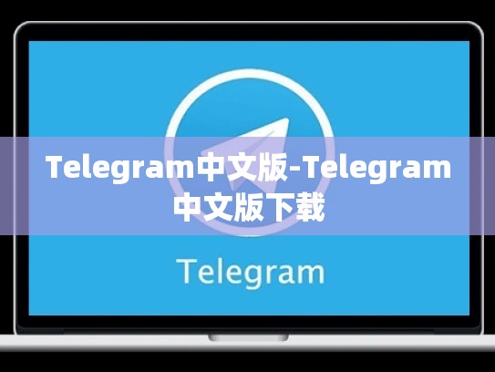 Telegram中文版-Telegram中文版下载