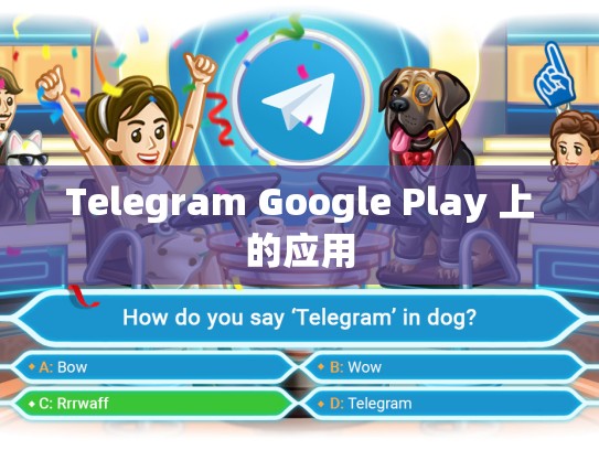 Telegram Google Play 上的应用