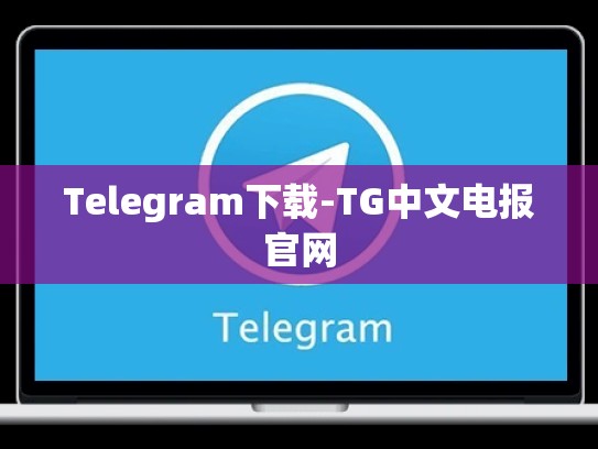 Telegram下载-TG中文电报官网