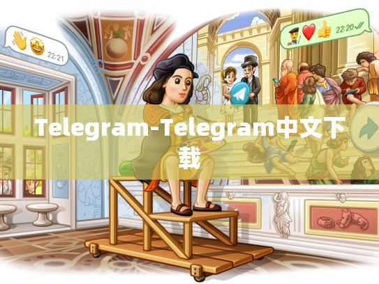 Telegram-Telegram中文下载