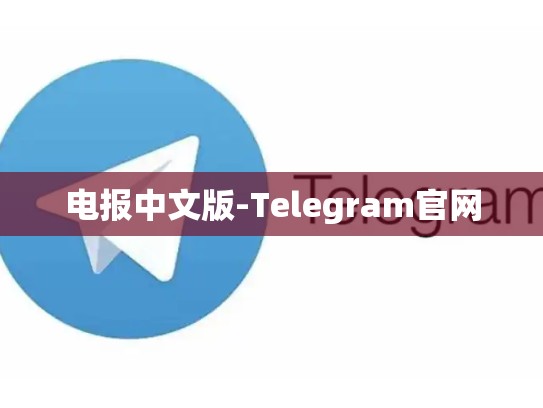电报中文版-Telegram官网