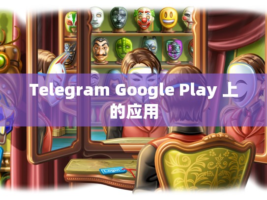 Telegram Google Play 上的应用