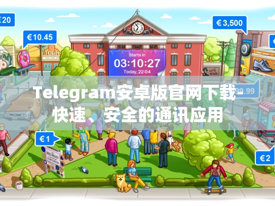 Telegram安卓版官网下载-快速、安全的通讯应用