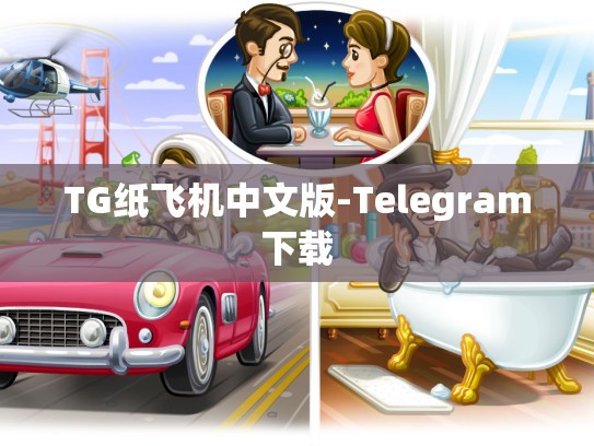 TG纸飞机中文版-Telegram下载